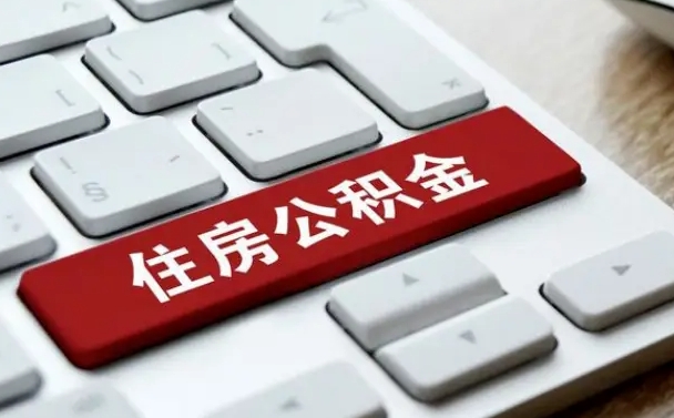 公积金退休前怎么处理的_驻马店公积金代办在职离职封存服务